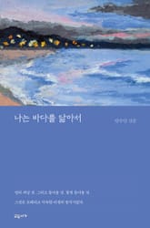 나는 바다를 닮아서 표지 이미지