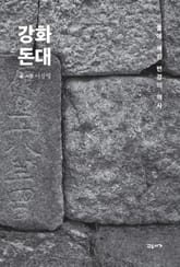 강화 돈대 표지 이미지