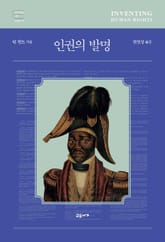인권의 발명 표지 이미지