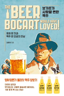 보가트가 사랑할 뻔한 맥주