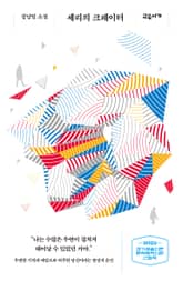 세리의 크레이터 표지 이미지