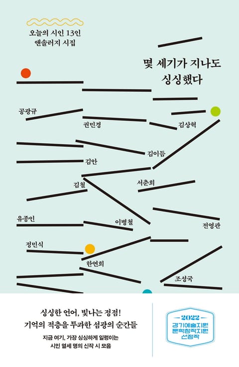 몇 세기가 지나도 싱싱했다 표지 이미지