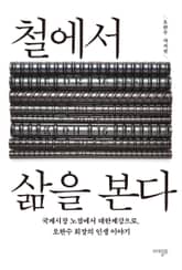 철에서 삶을 본다 표지 이미지