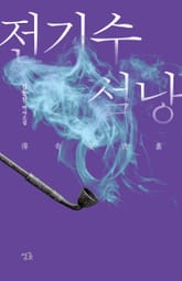 전기수 설낭 표지 이미지