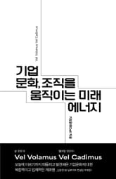기업문화, 조직을 움직이는 미래 에너지 표지 이미지