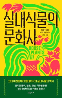 실내식물의 문화사