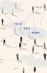 어느 날 은유가 찾아왔다 표지 이미지