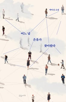 어느 날 은유가 찾아왔다