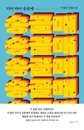 디어 마이 송골매 표지 이미지