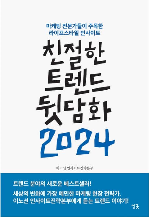 친절한 트렌드 뒷담화 2024 표지 이미지