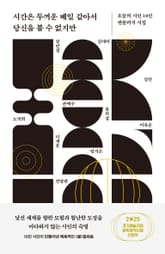 시간은 두꺼운 베일 같아서 당신을 볼 수 없지만 표지 이미지