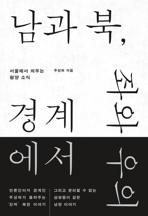 남과 북, 좌와 우의 경계에서 표지 이미지