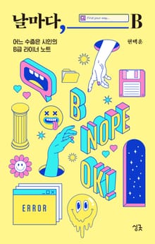날마다, B