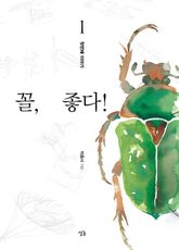 꼴, 좋다! - 첫번째 이야기 표지 이미지