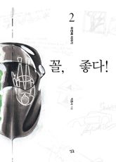 꼴, 좋다! - 두번째 이야기 표지 이미지