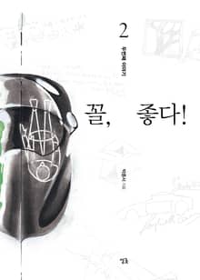 꼴, 좋다! - 두번째 이야기