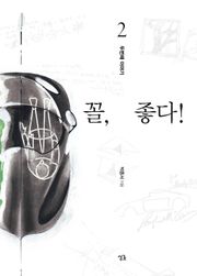 꼴, 좋다! - 두번째 이야기