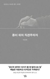종이 위의 직관주의자 표지 이미지