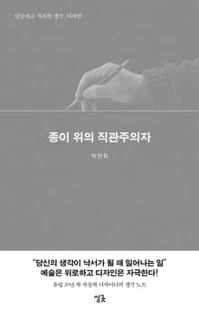 종이 위의 직관주의자