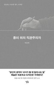 종이 위의 직관주의자