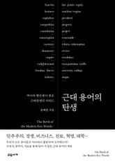 근대 용어의 탄생 표지 이미지