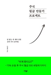 주식 월급 만들기 프로젝트 표지 이미지