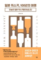 일본 위스키, 100년의 여행 표지 이미지