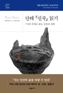 단테 『신곡』 읽기