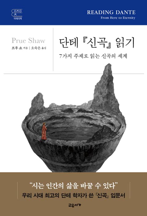 단테 『신곡』 읽기 표지 이미지