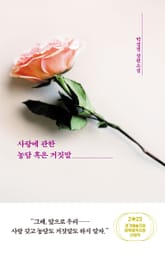 사랑에 관한 농담 혹은 거짓말 표지 이미지