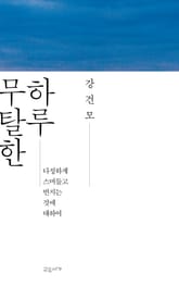 무탈한 하루 표지 이미지