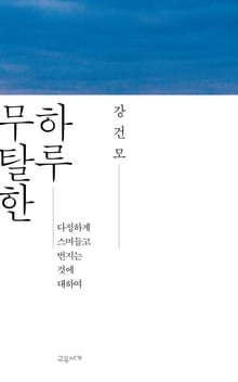 무탈한 하루