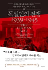 독일인의 전쟁 1939-1945 표지 이미지