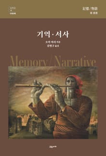 기억·서사