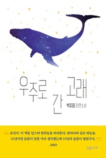 우주로 간 고래