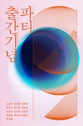 출간기념 파티 표지 이미지