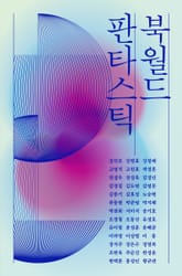 판타스틱 북월드 표지 이미지