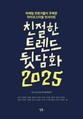 친절한 트렌드 뒷담화 2025 표지 이미지
