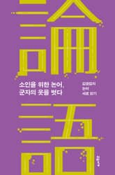 소인을 위한 논어, 군자의 옷을 벗다 표지 이미지