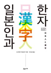 일본인과 한자 표지 이미지