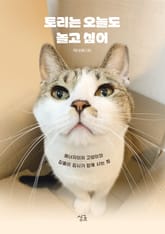 토리는 오늘도 놀고 싶어 표지 이미지