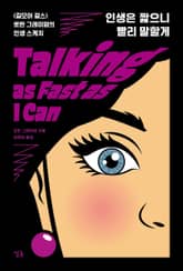 인생은 짧으니 빨리 말할게 표지 이미지
