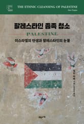 팔레스타인 종족 청소 표지 이미지