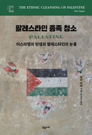 팔레스타인 종족 청소