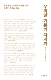 우리말 기본기 다지기 표지 이미지