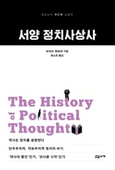 서양 정치사상사 표지 이미지