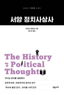 서양 정치사상사
