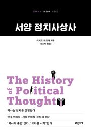서양 정치사상사