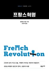 프랑스혁명 표지 이미지