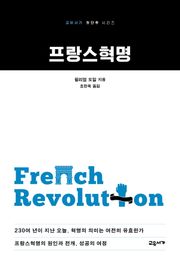 프랑스혁명